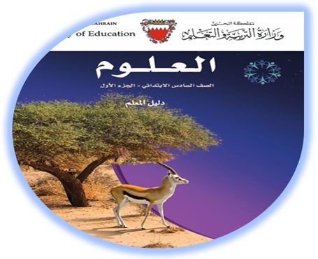 دليل المعلم لمادة العلوم للصف السادس الإبتدائي الفصل الأول